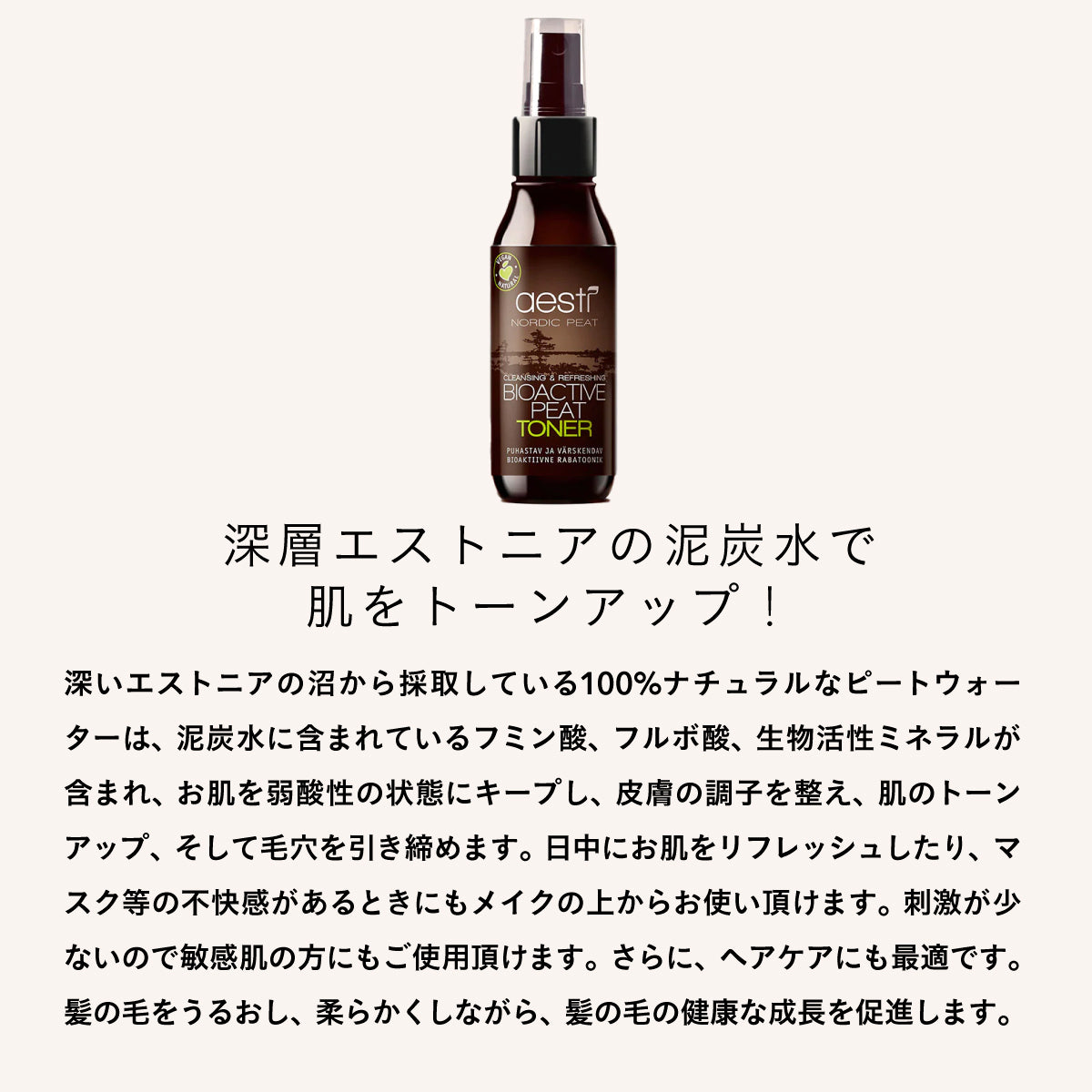 aesti ノルディックピート　トナー