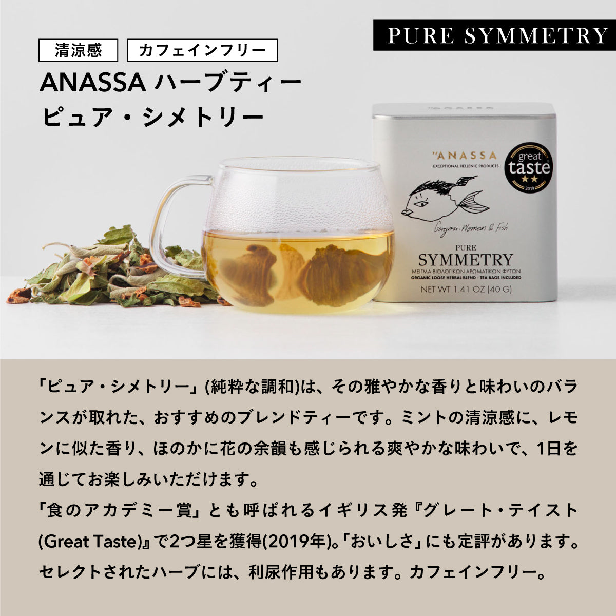 【紙箱タイプ】ANASSA ハーブティー PURE SYMMETRY