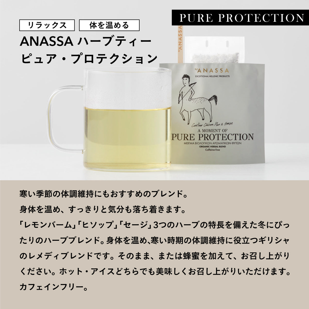 紙箱タイプ】ANASSA ハーブティー PURE PROTECTION