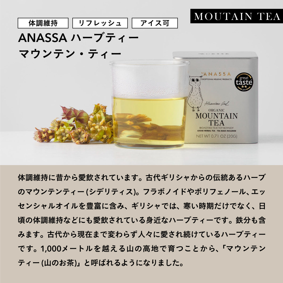 紙箱タイプ】ANASSA ハーブティー MOUTAIN TEA