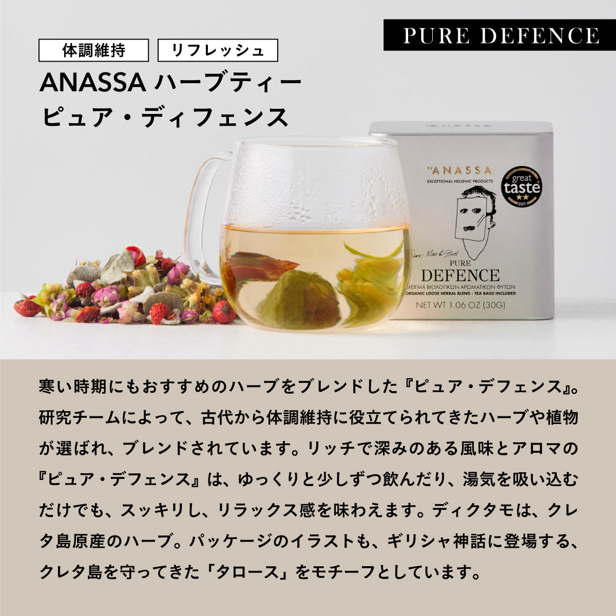 【缶タイプ】ANASSA ハーブティー PURE DEFENCE