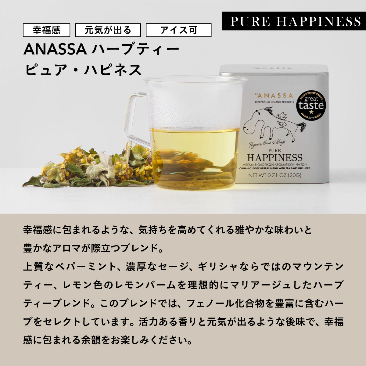 【缶タイプ】ANASSA ハーブティー PURE HAPPINESS