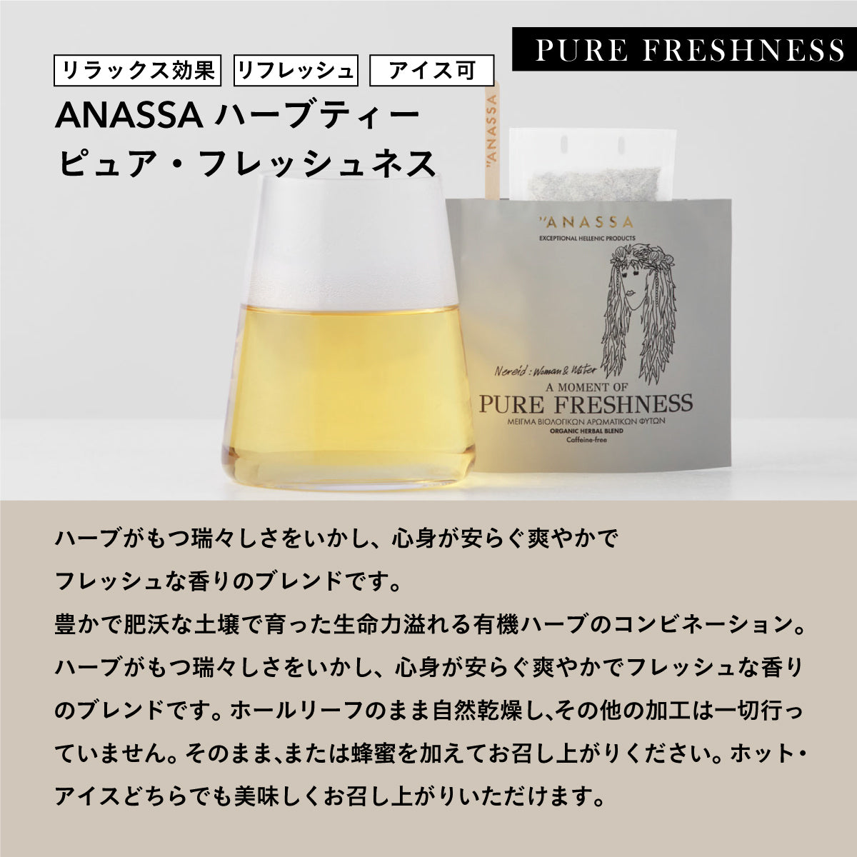 【紙箱タイプ】ANASSA ハーブティーPURE FRESHNESS
