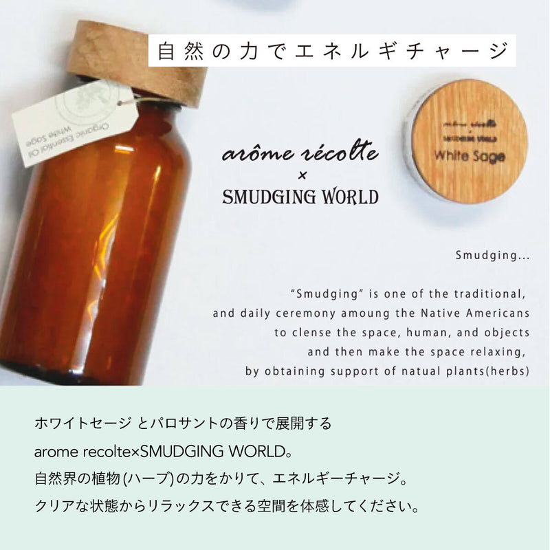 【2個セット】Arome recoltexSMUGGING WORLD バスソルト ホワイトセージ