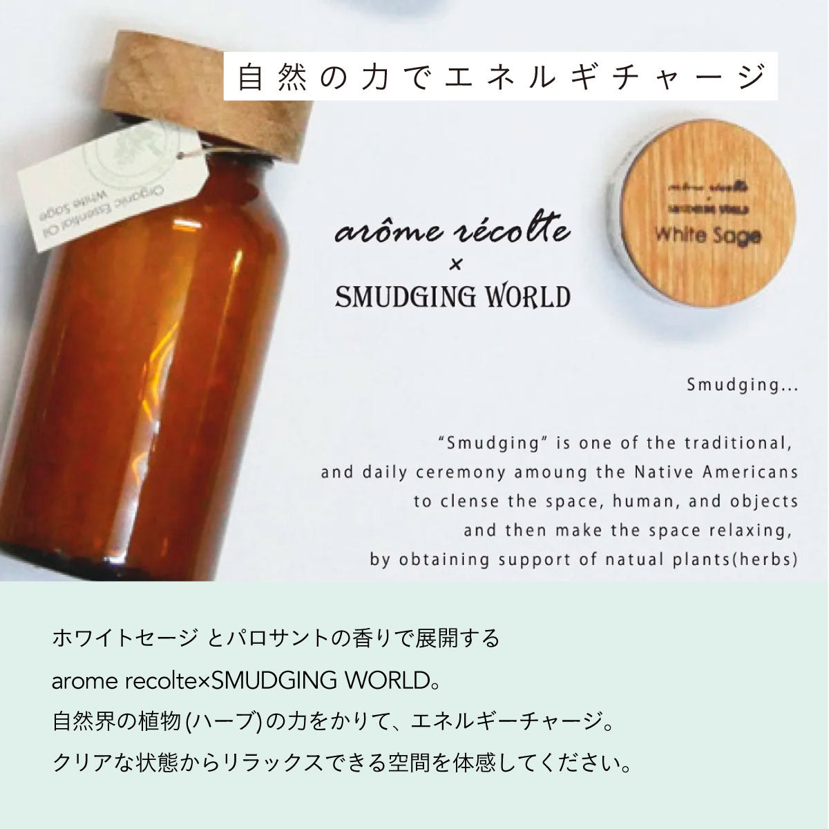 arome recolte x SMUDGING WORLD エッセンシャルオイルソリッドパフューム ホワイトセージ 5g
