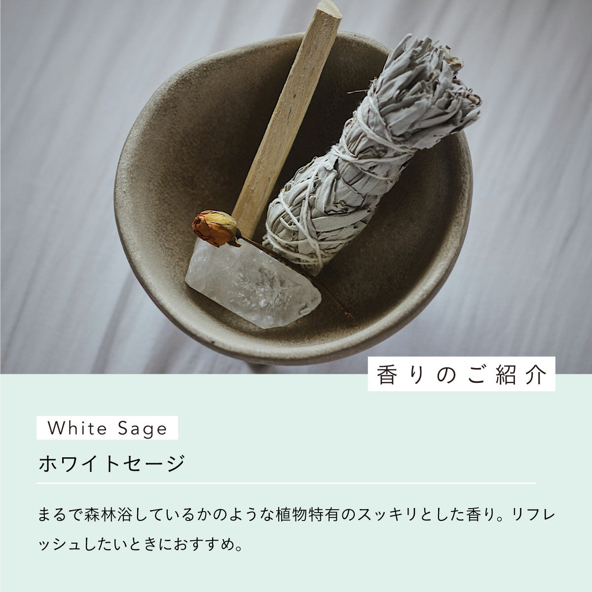 arome recolte x SMUDGING WORLD エッセンシャルオイルソリッドパフューム ホワイトセージ 5g