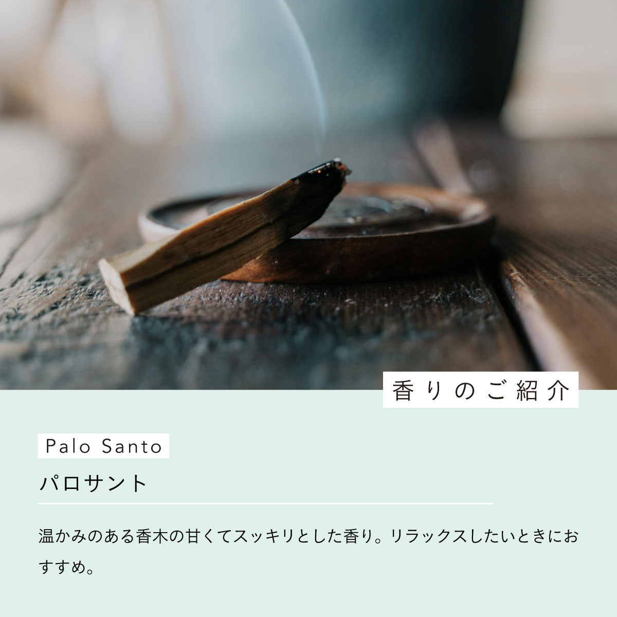 arome recolte x SMUDGING WORLD エッセンシャルオイルソリッドパフューム ホワイトセージ 5g