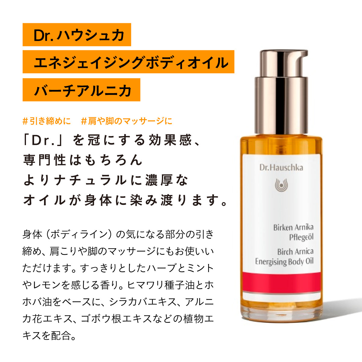 Dr.ハウシュカ エネジェイジングボディオイル バーチアルニカ