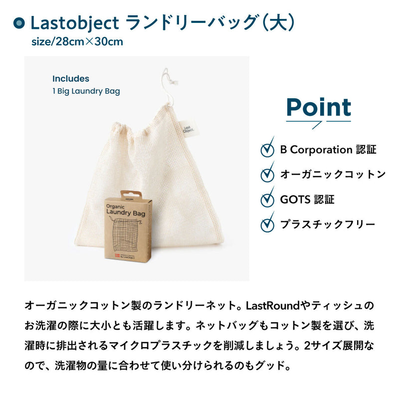 last object ランドリーバッグ 2サイズセット