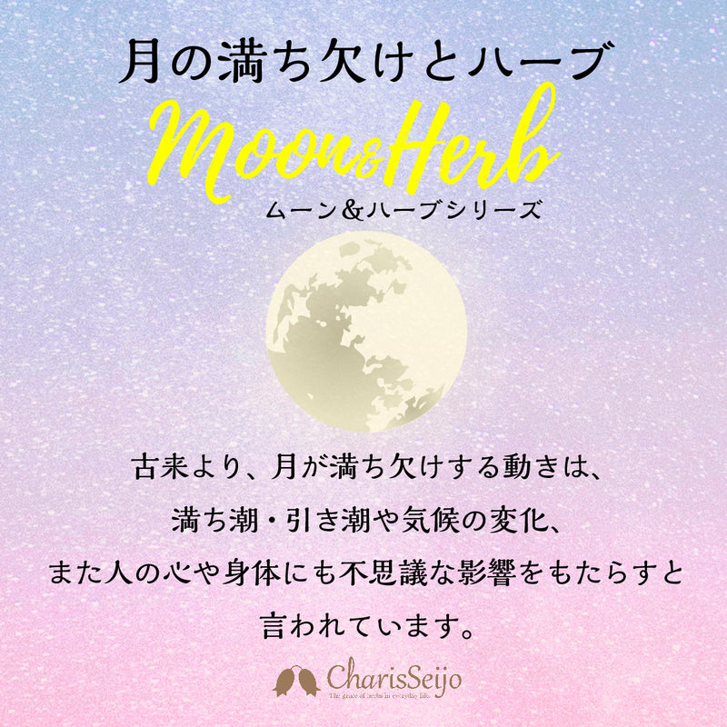 MOON&HERB 月の満ち欠けハーブティーアソート