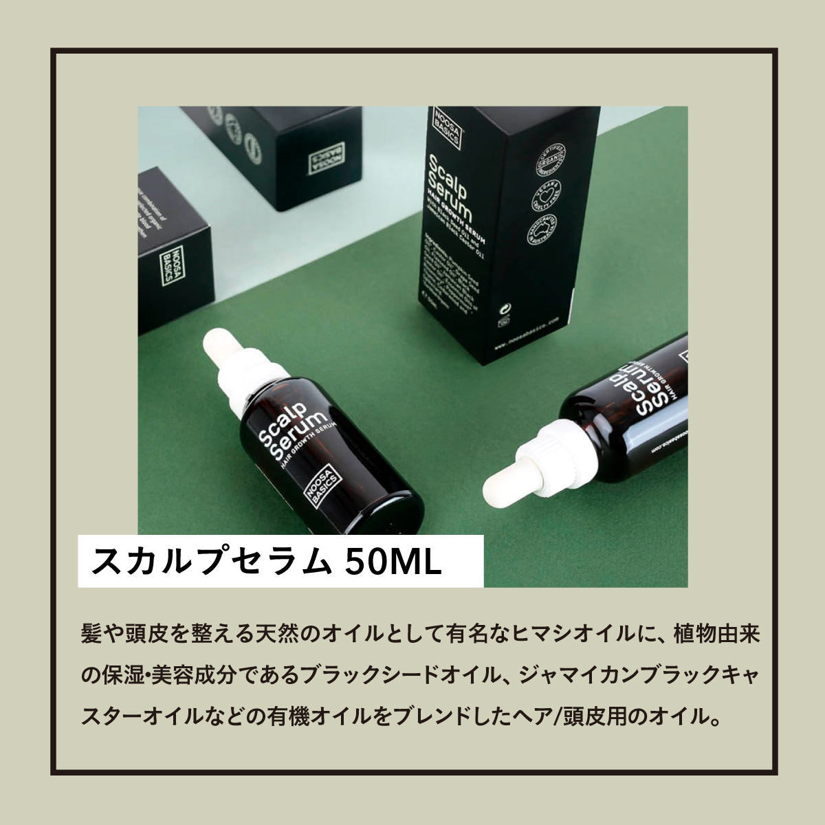 noosa basics スカルプセラム 50ml