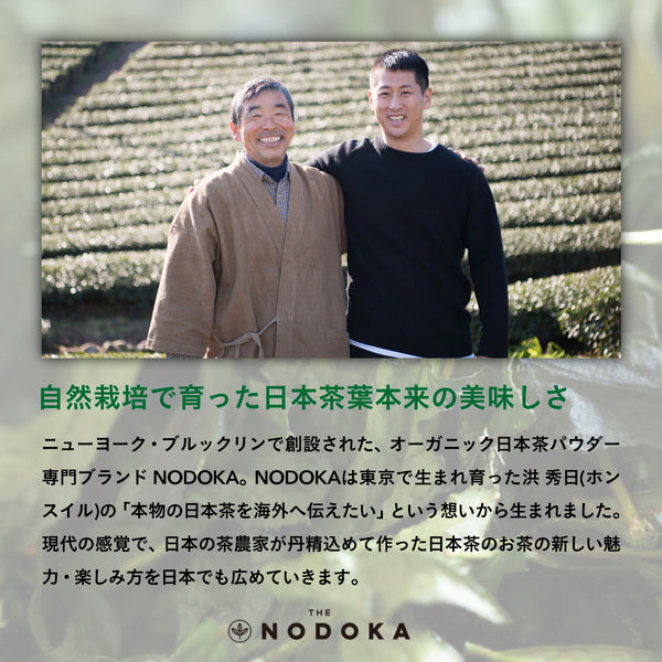 NODOKA オーガニックパウダー日本茶4種セット