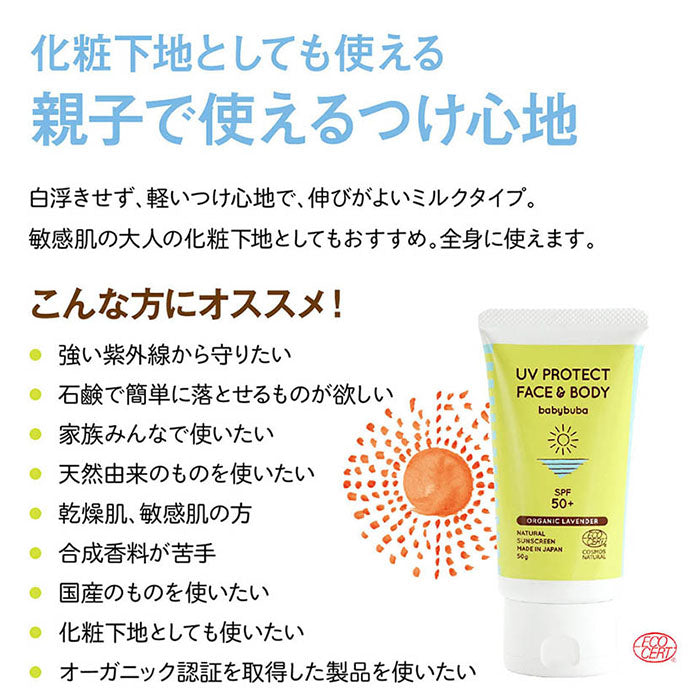 babybuba UVプロテクト フェイス&ボディ SPF50+/PA+++