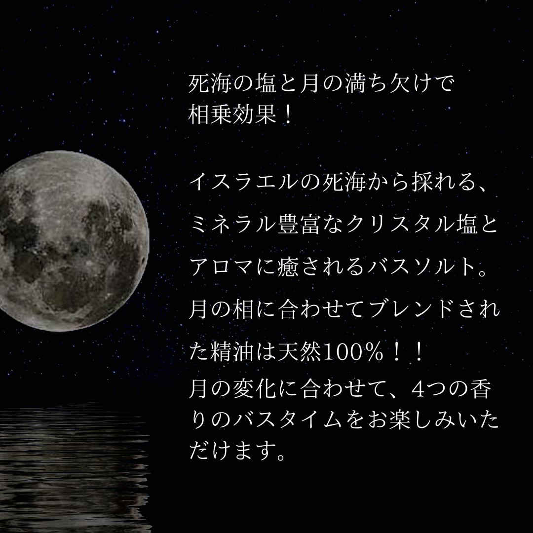 Charis Seijo MOON＆HERB  バスソルト 満月