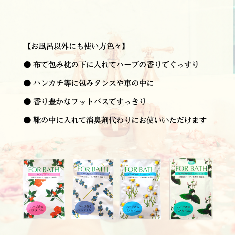 FOR BATH フォアバス ペパーミント(お風呂用ハーブ) – amasia organic store