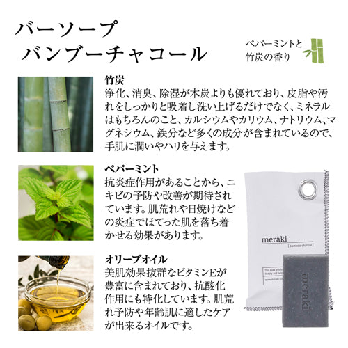 meraki バーソープ BC バンブーチャコール