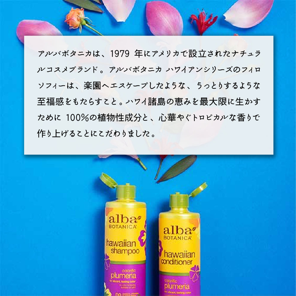 alba BOTANICA ハワイアン シャンプー PL プルメリア