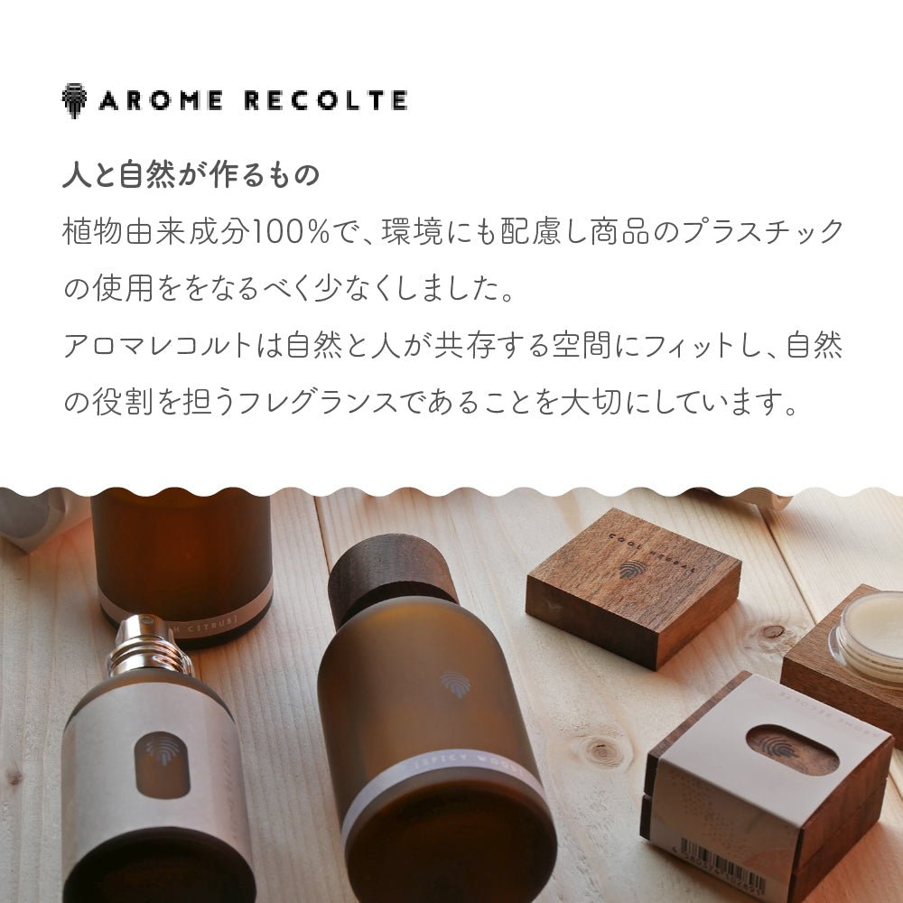 【OUTLET】AROME RECOLTE ハンドクリーム フレッシュシトラス