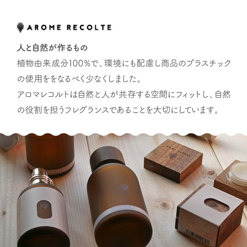 AROME RECOLTE ナチュラルソリッドパフューム (SWEET FLORAL)