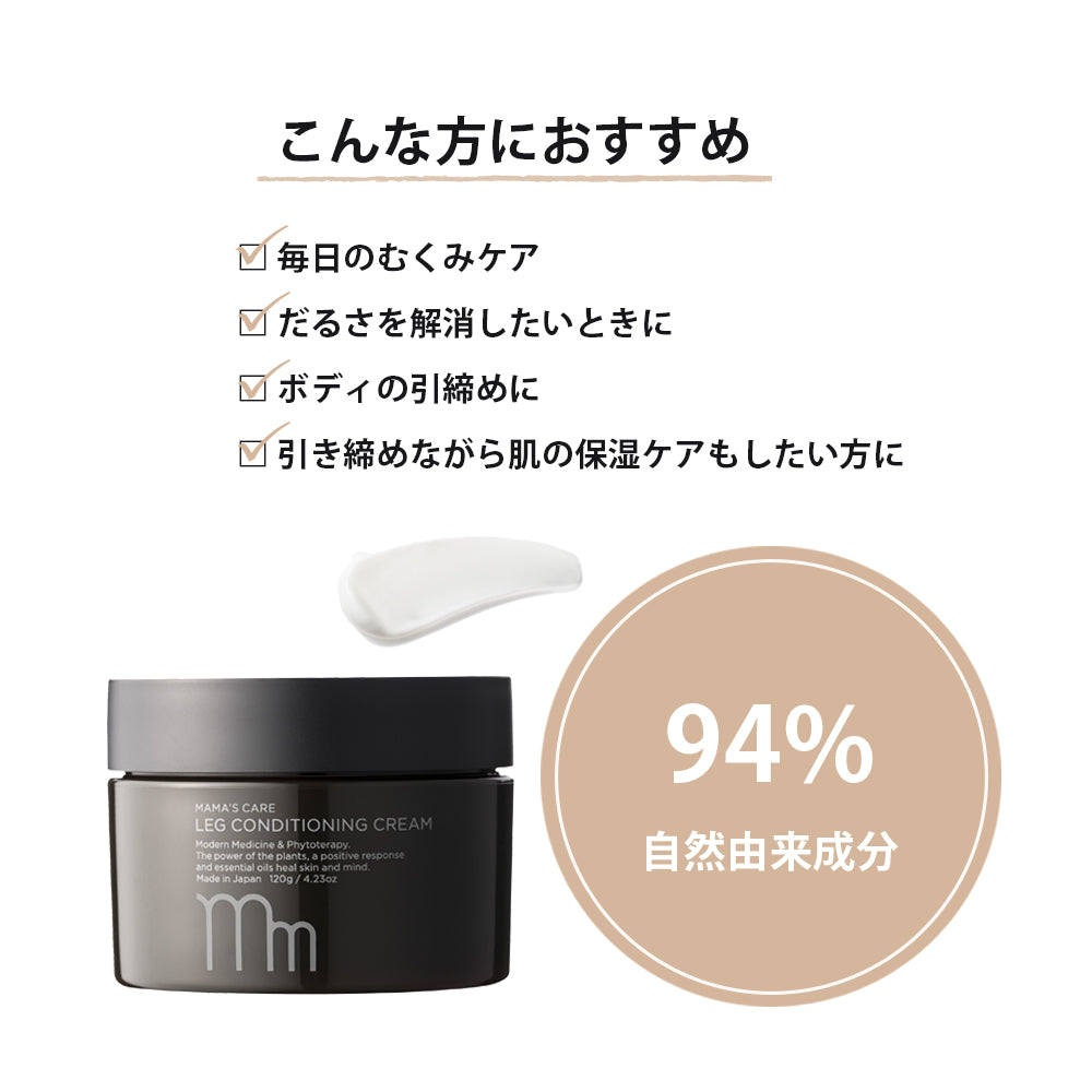 MAMA’S CARE レッグコンディショニングクリーム 120g