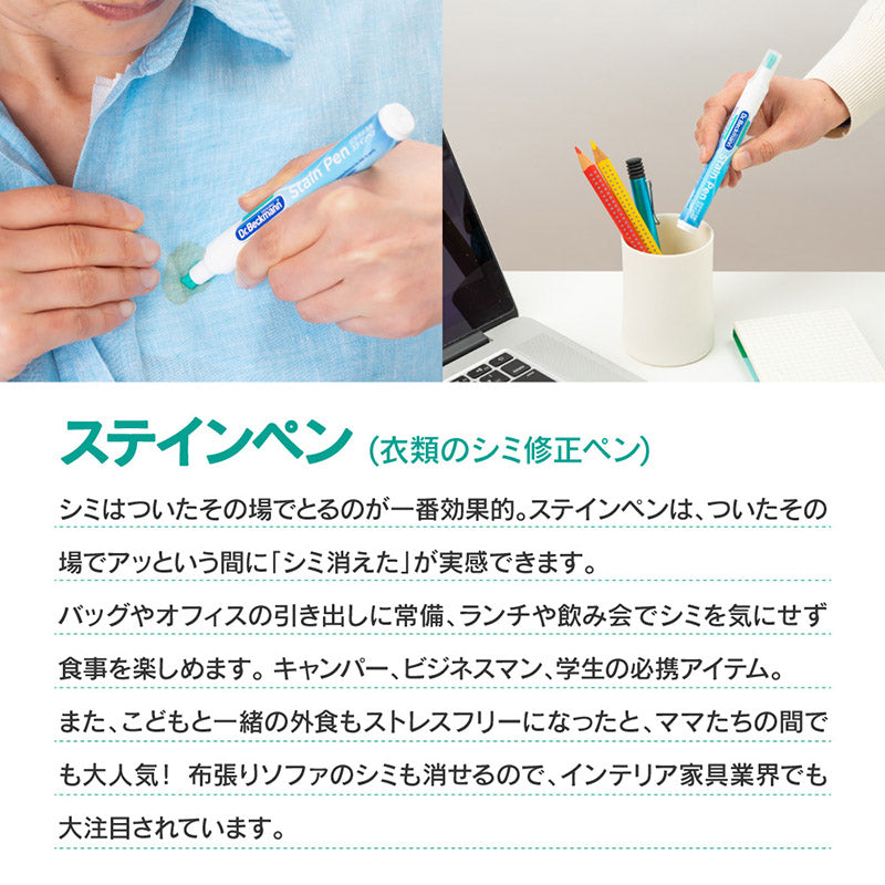 Dr.Beckmann 衣類のシミ修正ペン ステインペン