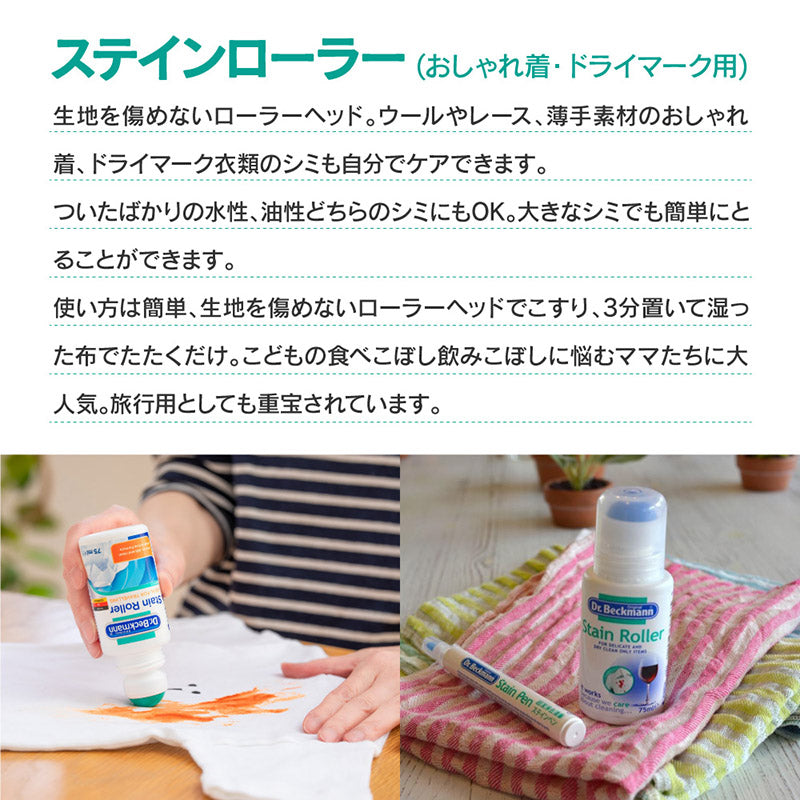 Dr.Beckmann ステインローラー おしゃれ着・ドライ マーク用
