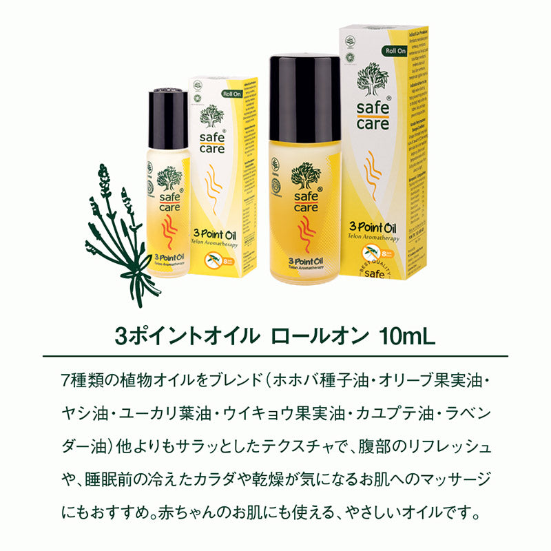 Safe Care 3ポイントオイル ロールオン 10mL