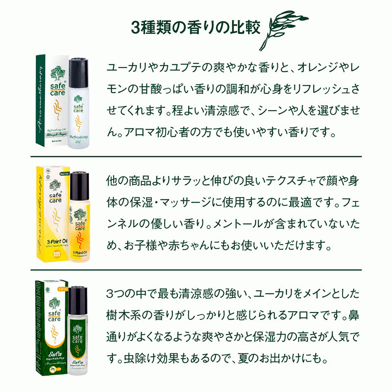 Safe Care 3ポイントオイル ロールオン 10mL